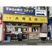 飲食店