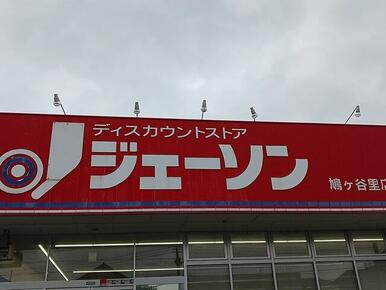 ジェーソン鳩ヶ谷里店