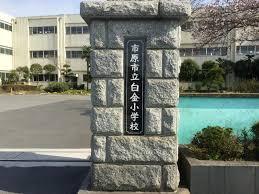 市原市立白金小学校