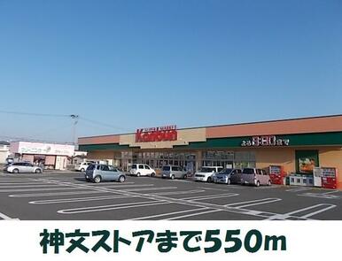 神文ストア原中店