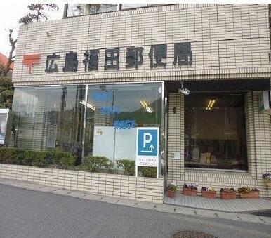 広島福田郵便局