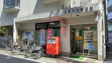 文京千石郵便局