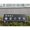 小学校