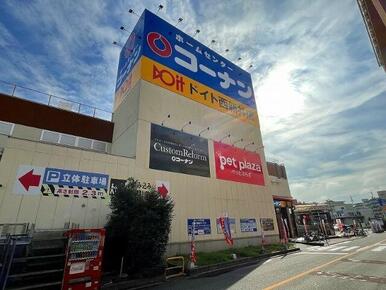 ホームセンターコーナン　ドイト西新井店