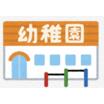 幼稚園、保育園