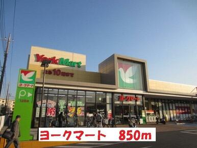 ヨークマート