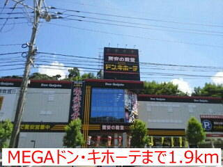 ＭＥＧＡドン・キホーテ