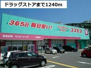 ディスカウントドラッグコスモス