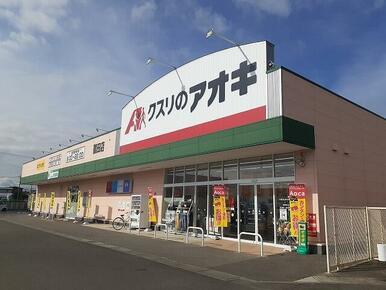 クスリのアオキ鶴田店