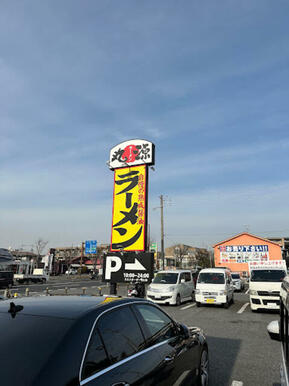 丸源ラーメン千葉寺店