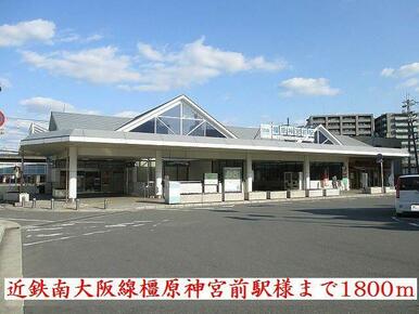 近鉄南大阪線橿原神宮前駅様