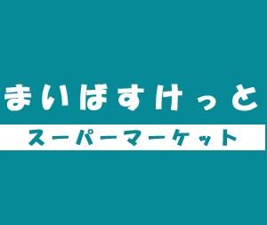 まいばすけっと西蒲田７丁目店