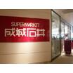 ショッピング施設