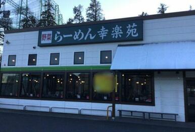 幸楽苑 川崎菅生店