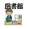 図書館