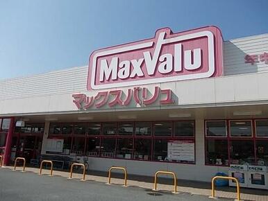 マックスバリュ