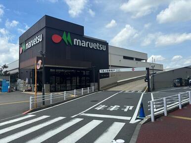 マルエツ大久保駅前店