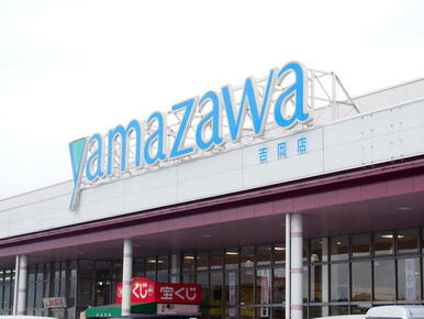 ヤマザワ吉岡店