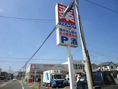 ウエルシア坂戸南町店