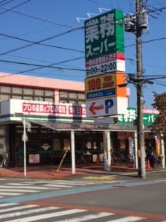 業務スーパー東岩槻店