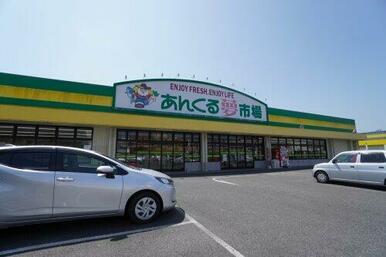 あんくる夢市場鹿島店