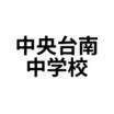 中学校