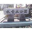 公園