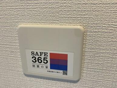 制震装置搭載(詳しくは株式会社アーネストワンHPをご覧ください。)