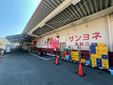 サンヨネ高師店