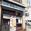 飲食店
