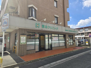 橋本クリニック