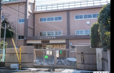 和田中学校