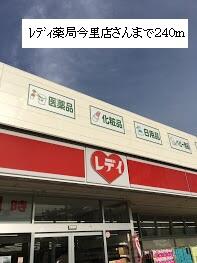 レディ薬局今里店