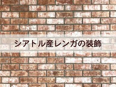 シアトル直輸入の焼きレンガで外観を装飾。住まいに風格と優雅さを演出、美しい外観に。