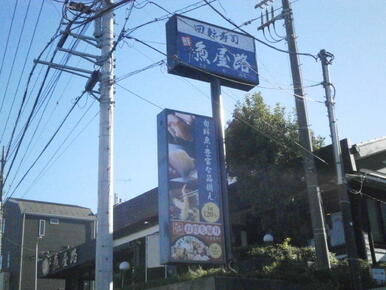 魚屋路川崎神木店