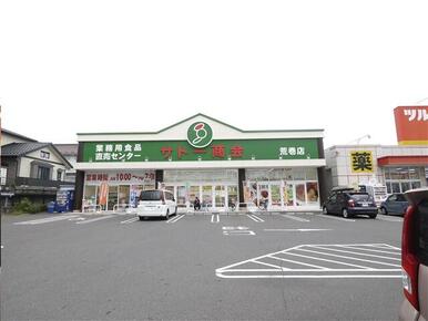 サトー商会荒巻店