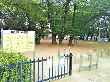 南割公園