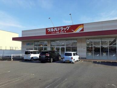 ツルハドラッグ日立平沢店