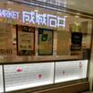 ショッピング施設