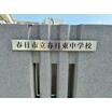 中学校
