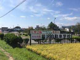 前沢自動車学校