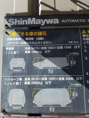 収納可能な車の大きさ。ハイルーフ車は現在満車中