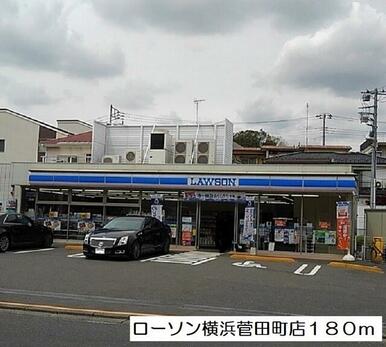 ローソン横浜菅田町店
