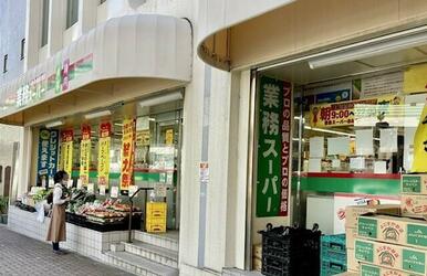 業務スーパー　目黒大橋店