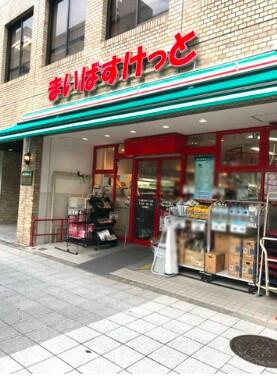 まいばすけっと日本橋本町４丁目店