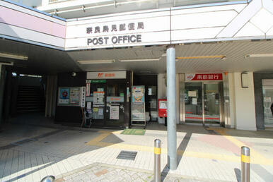 奈良鳥見郵便局