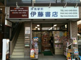 （有）伊藤書店