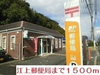 江上郵便局