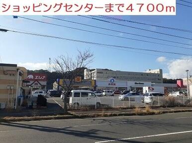 ショッピングセンター