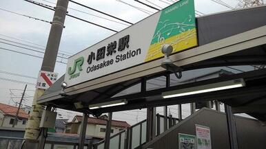 小田栄駅